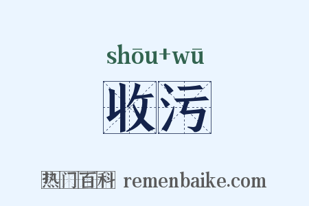 收污是什么意思的图片